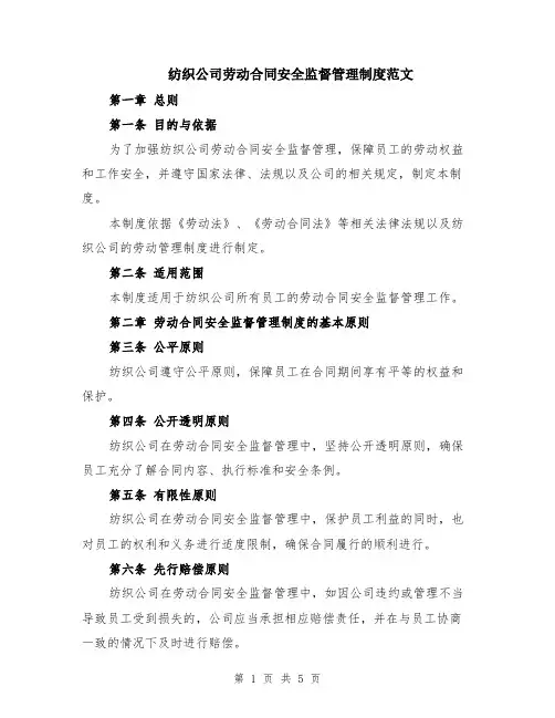 纺织公司劳动合同安全监督管理制度范文（二篇）