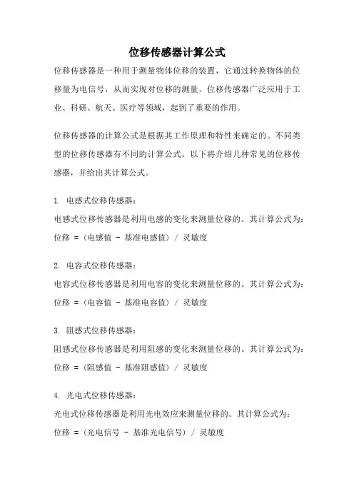 位移传感器计算公式