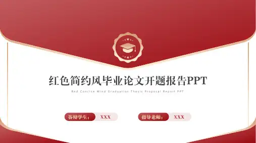 简约风毕业论文开题报告PPT模板