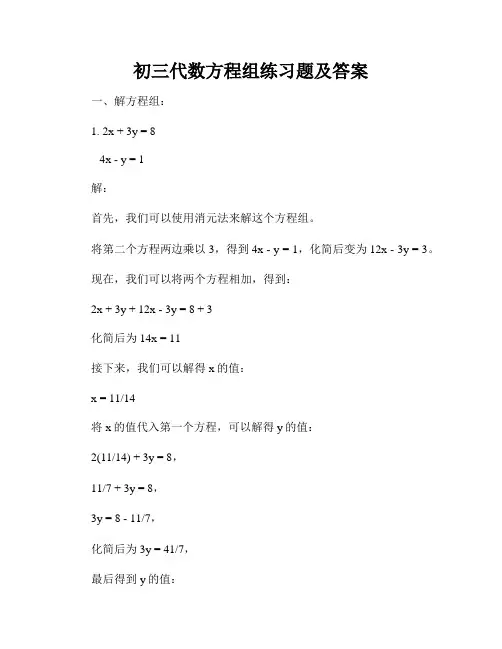 初三代数方程组练习题及答案