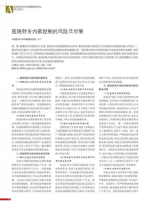 医院财务内部控制的风险及对策