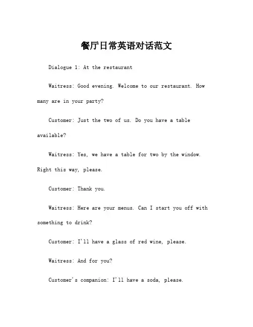 餐厅日常英语对话范文
