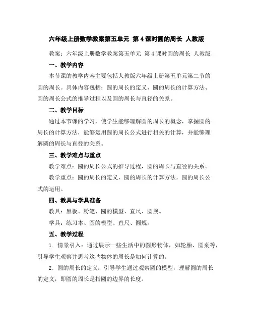 六年级上册数学教案-第五单元第4课时圆的周长人教版