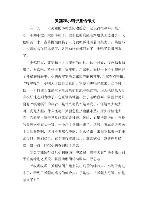狐狸和小鸭子童话作文