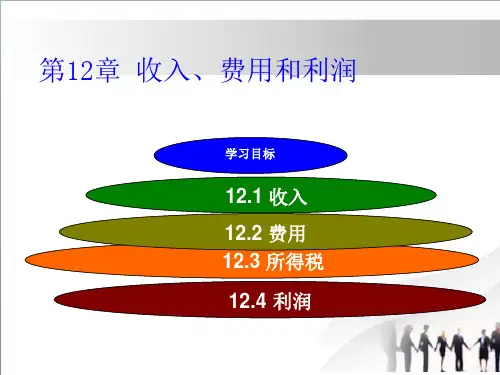 中级财务会计教学课件第12章收入、费用和利润