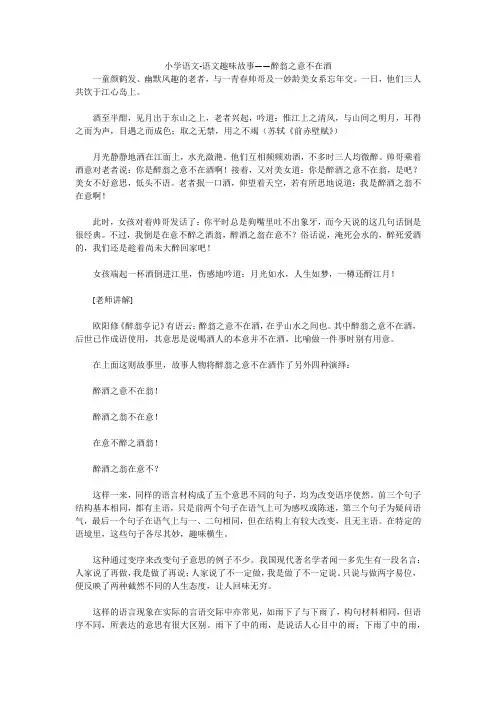 小学语文-语文趣味故事——醉翁之意不在酒