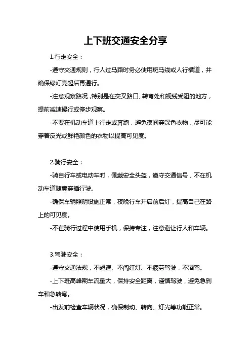 上下班交通安全分享