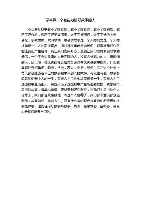 学会做一个有能力讲好故事的人