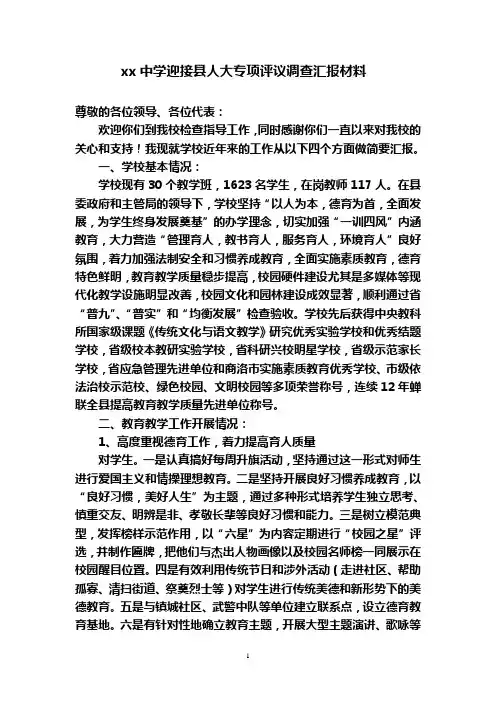 中学迎接县人大专项评议调查汇报材料