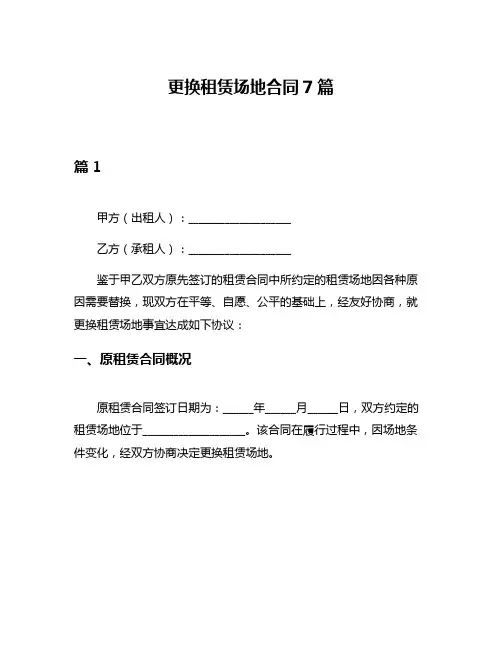 更换租赁场地合同7篇