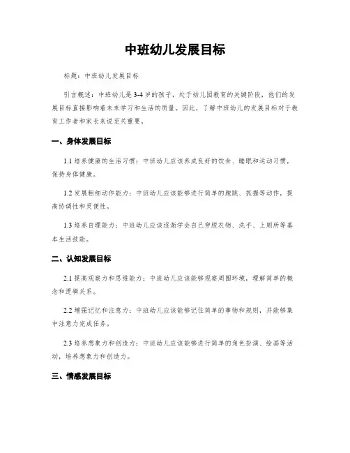 中班幼儿发展目标
