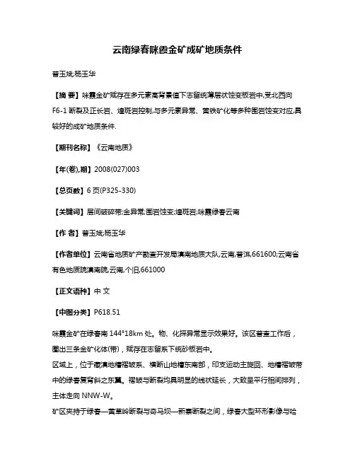 云南绿春咪霞金矿成矿地质条件