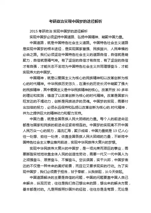 考研政治实现中国梦的途径解析