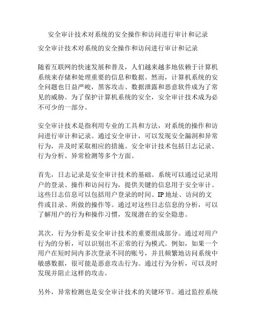 安全审计技术对系统的安全操作和访问进行审计和记录