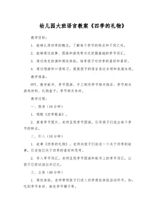 幼儿园大班语言教案《四季的礼物》