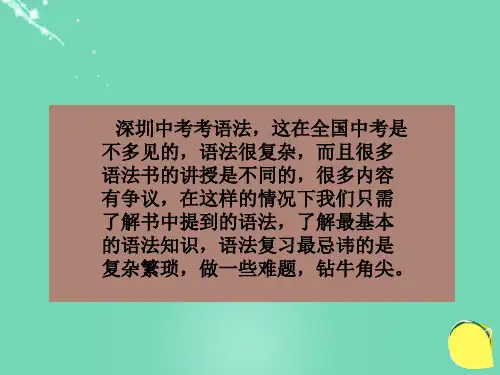 (深圳地区)中考语文基础部分语法复习课件