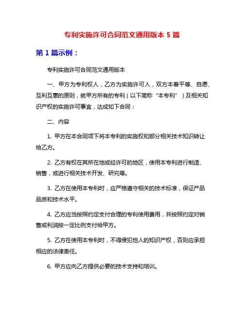 专利实施许可合同范文通用版本5篇