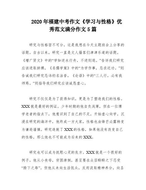 2020年福建中考作文《学习与性格》优秀范文满分作文5篇