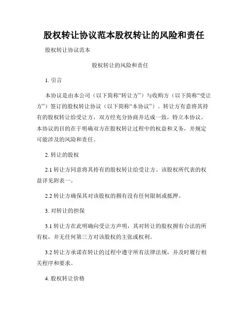 股权转让协议范本股权转让的风险和责任