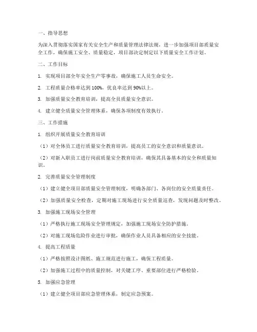 项目部质量安全工作计划