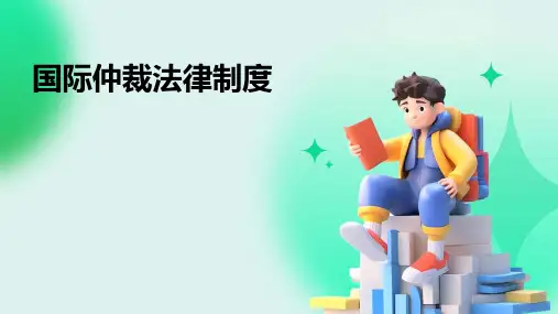 国际仲裁法律制度