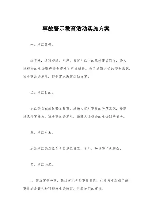 事故警示教育活动实施方案