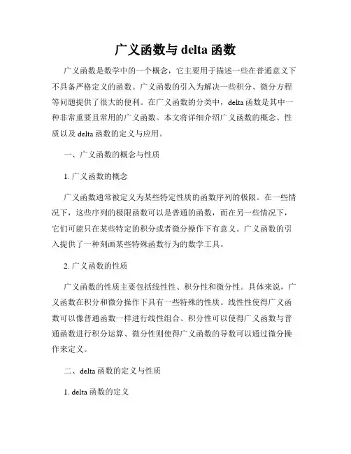 广义函数与delta函数