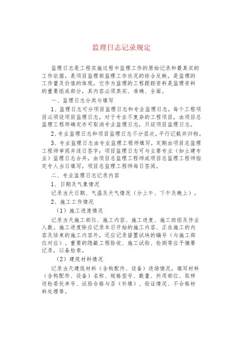 制度范文--监理日志记录规定