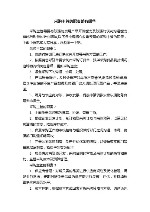 采购主管的职责都有哪些