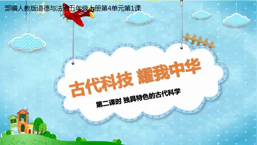 部编版道德与法治五年级上册99古代科技耀我中华第二课时(课件)