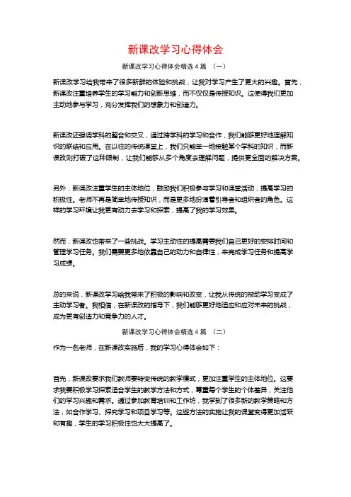 新课改学习心得体会4篇