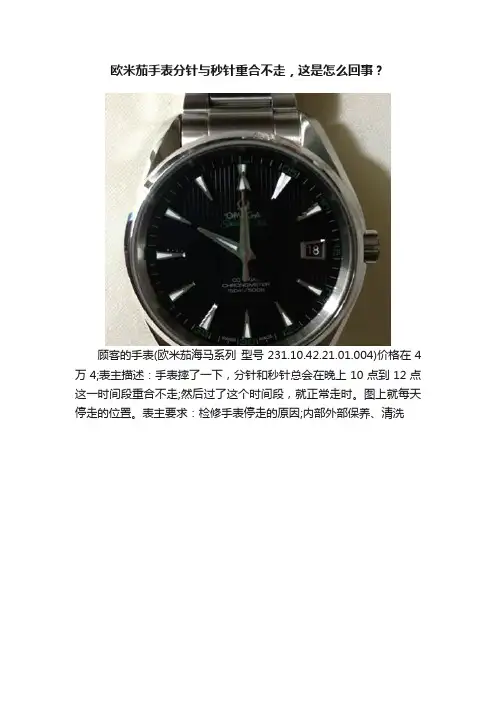 欧米茄手表分针与秒针重合不走，这是怎么回事？