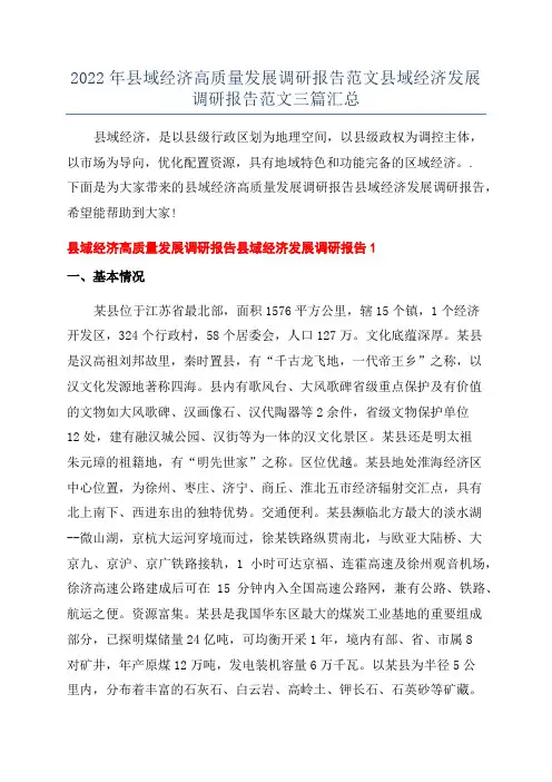 2022年县域经济高质量发展调研报告范文县域经济发展调研报告范文三篇汇总