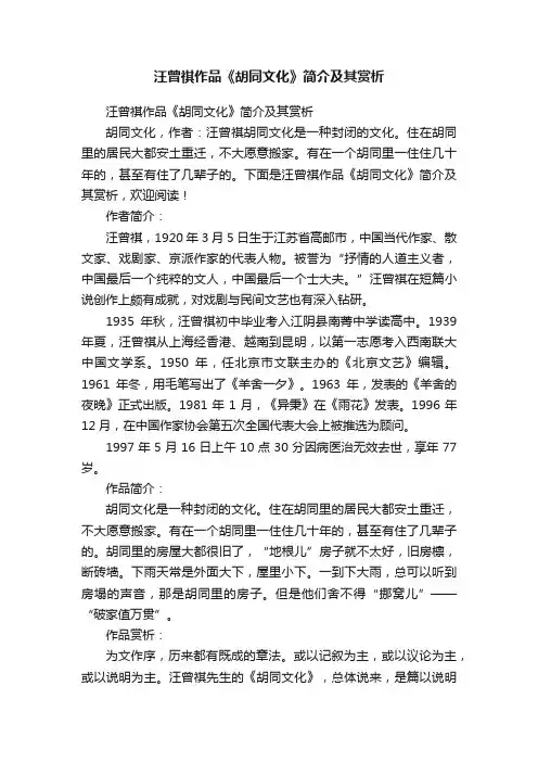 汪曾祺作品《胡同文化》简介及其赏析