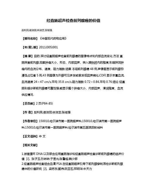 经直肠超声检查前列腺癌的价值