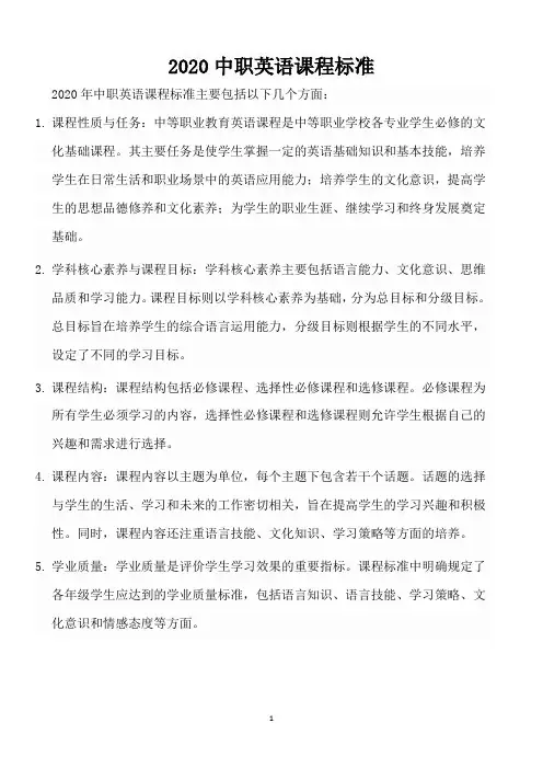 2020中职英语课程标准
