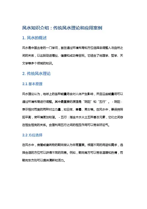 风水知识介绍：传统风水理论和应用案例