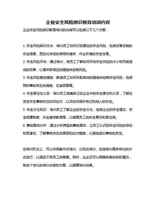 企业安全风险辨识教育培训内容