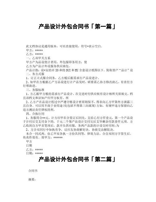 产品设计外包合同书「精选3篇」