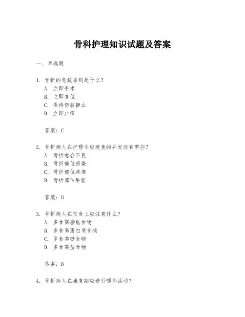 骨科护理知识试题及答案