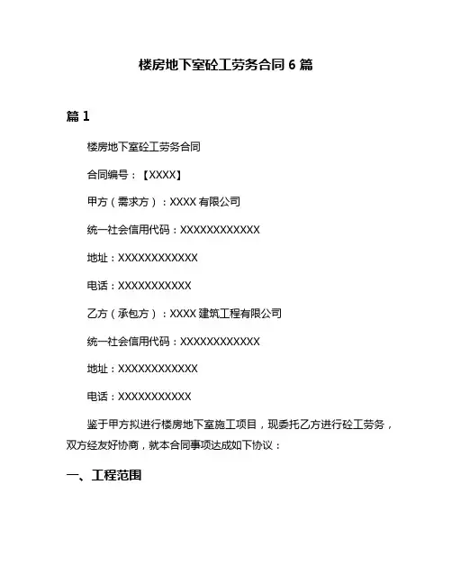 楼房地下室砼工劳务合同6篇
