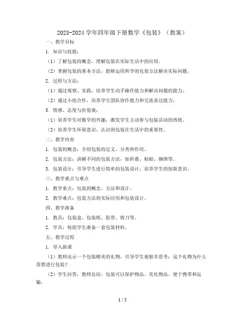 2023-2024学年四年级下册数学《包装》(教案)