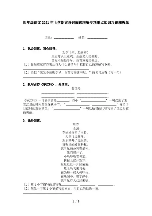 四年级语文2021年上学期古诗词阅读理解专项重点知识习题湘教版