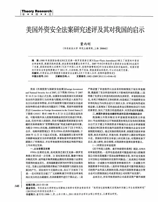 美国外资安全法案研究述评及其对我国的启示
