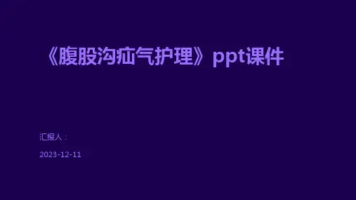 《腹股沟疝气护理》ppt课件
