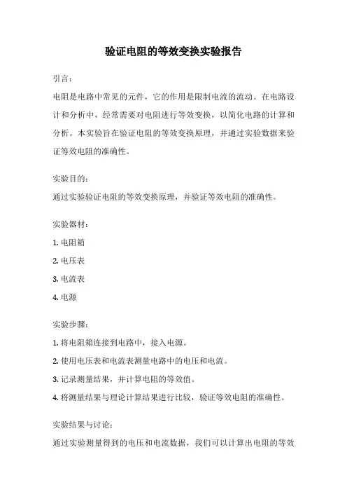 验证电阻的等效变换实验报告