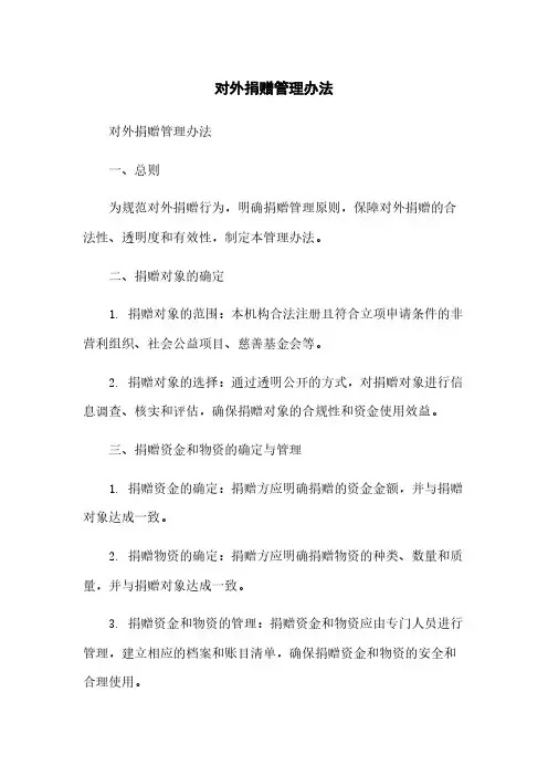 对外捐赠管理办法