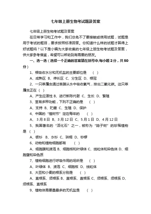 七年级上册生物考试题及答案