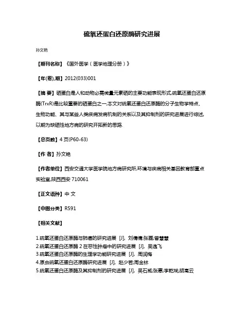 硫氧还蛋白还原酶研究进展