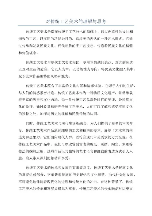 对传统工艺美术的理解与思考